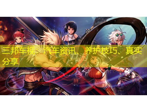 三邦車(chē)視：汽車(chē)資訊、養(yǎng)護(hù)技巧、真實(shí)分享