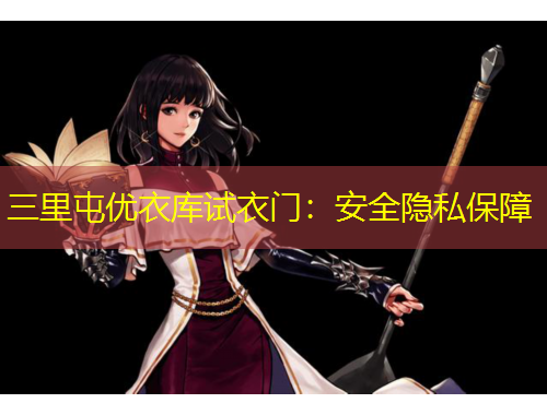 三里屯優(yōu)衣庫(kù)試衣門：安全隱私保障