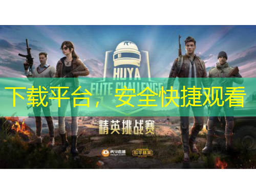 下載平臺，安全快捷觀看