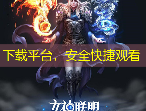 下載平臺，安全快捷觀看