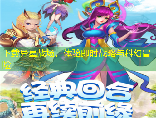 下載異星戰(zhàn)場，體驗即時戰(zhàn)略與科幻冒險