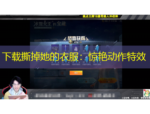 下載撕掉她的衣服：驚艷動(dòng)作特效