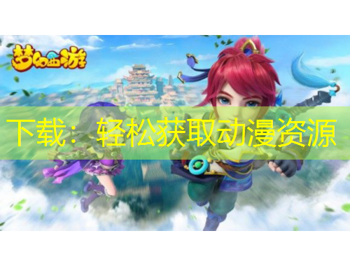 下載：輕松獲取動(dòng)漫資源