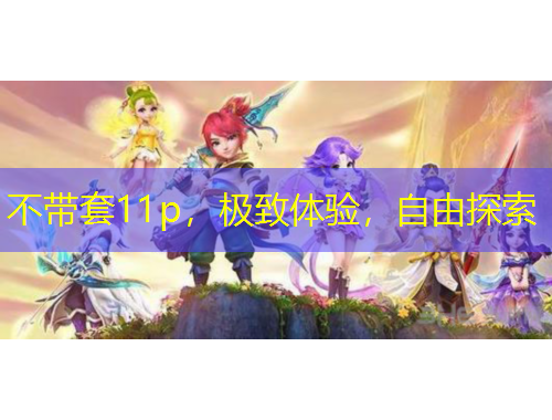 不帶套11p，極致體驗，自由探索