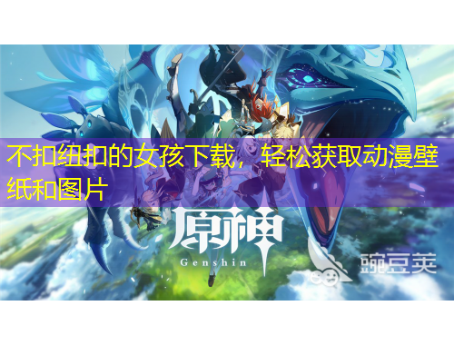 不扣紐扣的女孩下載，輕松獲取動漫壁紙和圖片