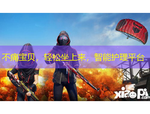 不痛寶貝，輕松坐上來(lái)，智能護(hù)理平臺(tái)