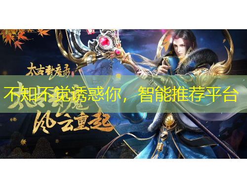 不知不覺誘惑你，智能推薦平臺(tái)