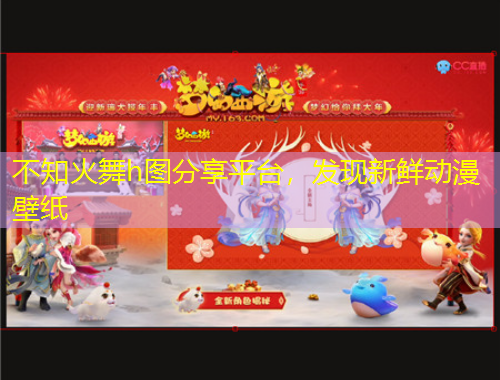 不知火舞h圖分享平臺，發(fā)現(xiàn)新鮮動漫壁紙