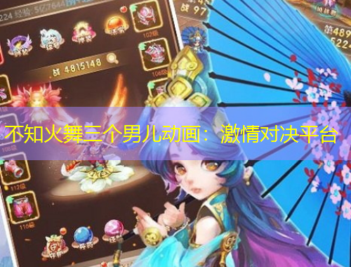 不知火舞三個男兒動畫：激情對決平臺