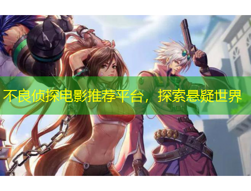 不良偵探電影推薦平臺，探索懸疑世界