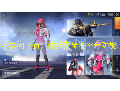 不要向下看，體驗(yàn)安全的平臺(tái)功能