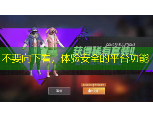 不要向下看，體驗(yàn)安全的平臺(tái)功能