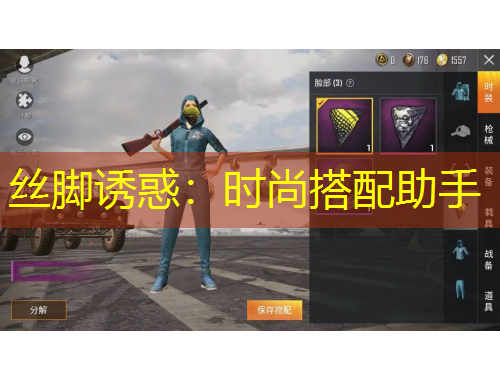 絲腳誘惑：時尚搭配助手