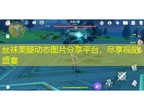絲襪美腿動(dòng)態(tài)圖片分享平臺(tái)，盡享視覺(jué)盛宴