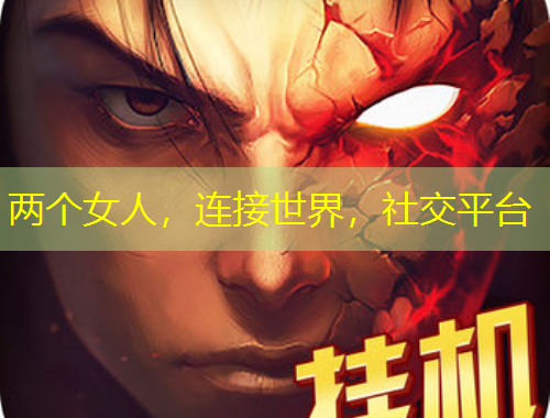 兩個(gè)女人，連接世界，社交平臺(tái)
