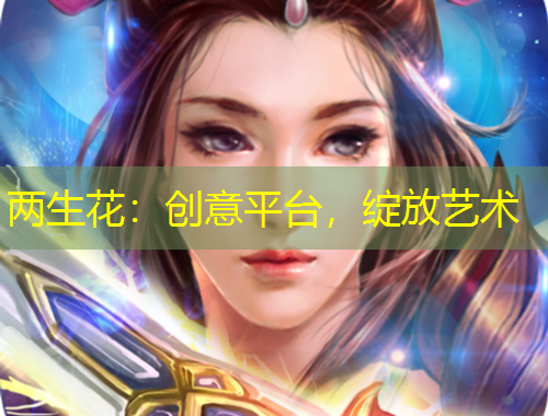 兩生花：創(chuàng)意平臺，綻放藝術