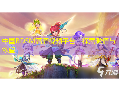 中國BDSM高清視頻平臺，探索激情與欲望