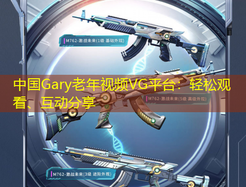 中國Gary老年視頻VG平臺：輕松觀看、互動分享