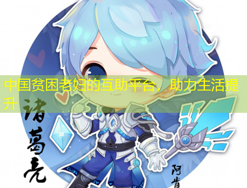 中國(guó)貧困老婦的互助平臺(tái)，助力生活提升