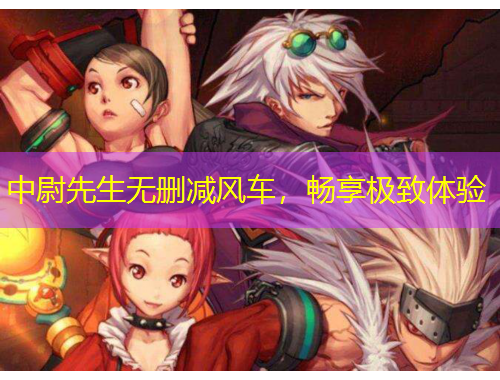 中尉先生無刪減風(fēng)車，暢享極致體驗