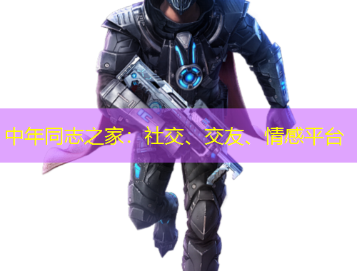 中年同志之家：社交、交友、情感平臺(tái)