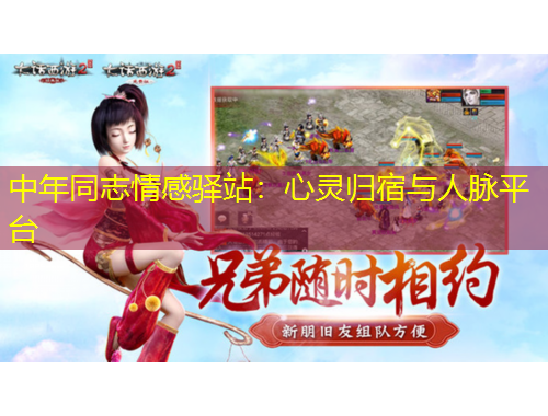 中年同志情感驛站：心靈歸宿與人脈平臺