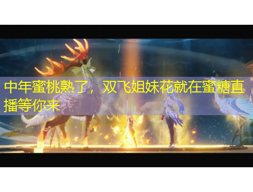 中年蜜桃熟了，雙飛姐妹花就在蜜糖直播等你來