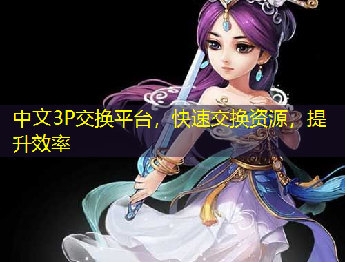 中文3P交換平臺，快速交換資源，提升效率