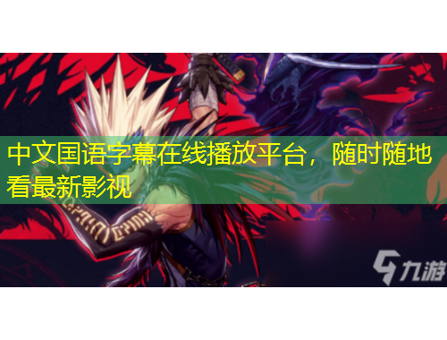 中文國語字幕在線播放平臺，隨時隨地看最新影視
