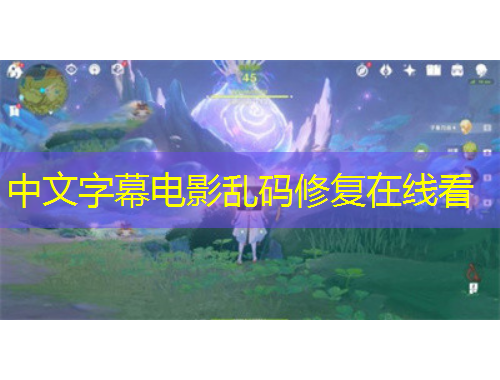 中文字幕電影亂碼修復(fù)在線看