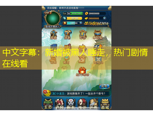 中文字幕：新婚被黑人睡走，熱門劇情在線看