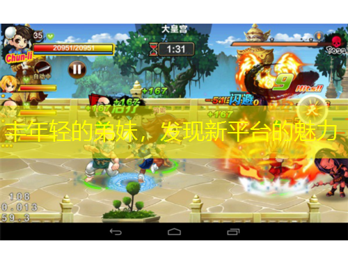 豐年輕的弟妹，發(fā)現(xiàn)新平臺的魅力