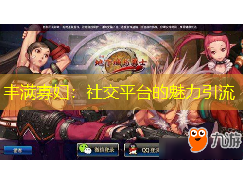 豐滿寡婦：社交平臺(tái)的魅力引流