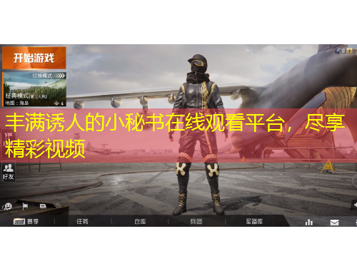豐滿誘人的小秘書在線觀看平臺，盡享精彩視頻