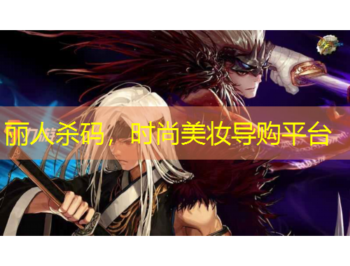 麗人殺碼，時(shí)尚美妝導(dǎo)購(gòu)平臺(tái)