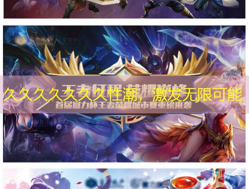 久久久久久久久性潮，激發(fā)無限可能