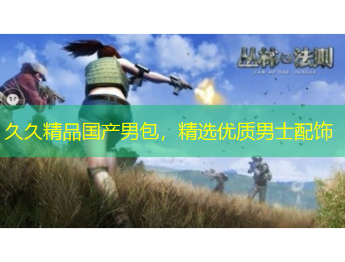久久精品國產(chǎn)男包，精選優(yōu)質(zhì)男士配飾