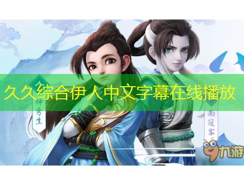 久久綜合伊人中文字幕在線(xiàn)播放