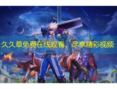 久久草免費在線觀看，盡享精彩視頻
