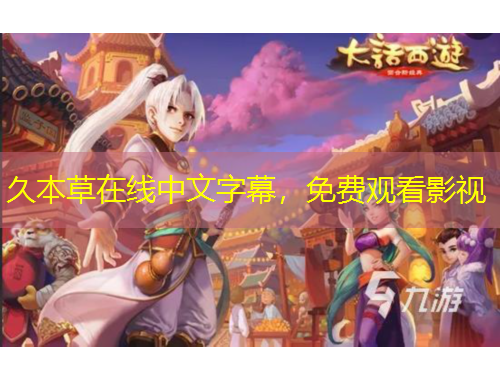 久本草在線中文字幕，免費(fèi)觀看影視