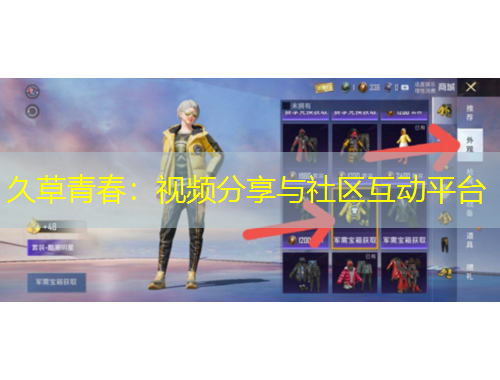 久草青春：視頻分享與社區(qū)互動平臺