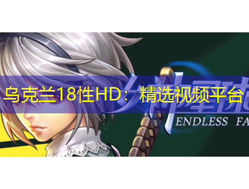 烏克蘭18性HD：精選視頻平臺