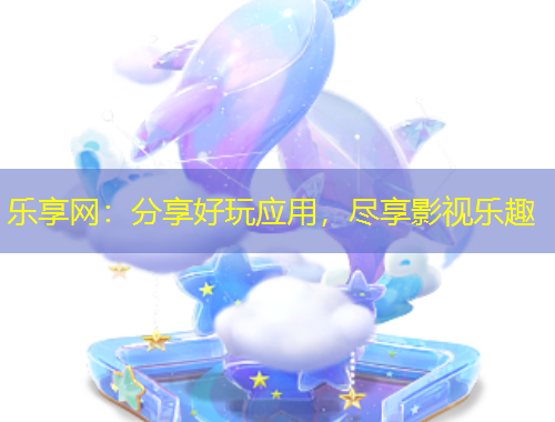 樂享網(wǎng)：分享好玩應(yīng)用，盡享影視樂趣