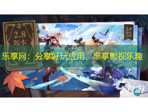 樂享網(wǎng)：分享好玩應(yīng)用，盡享影視樂趣