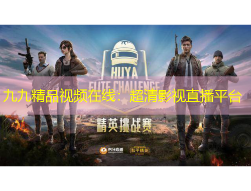 九九精品視頻在線：超清影視直播平臺(tái)