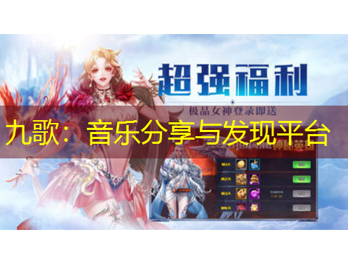 九歌：音樂分享與發(fā)現(xiàn)平臺(tái)