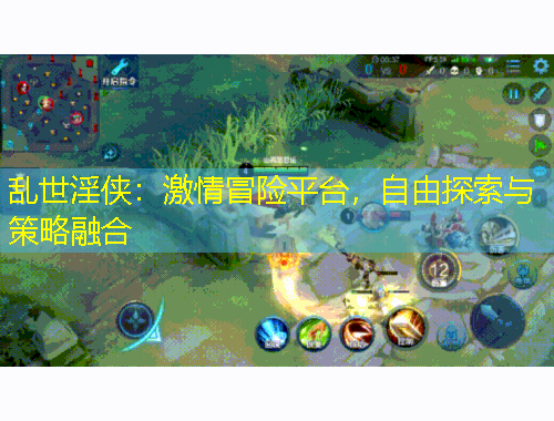 亂世淫俠：激情冒險平臺，自由探索與策略融合