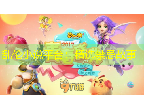 亂倫小說平臺(tái)：精選禁忌故事