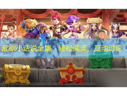 亂欲小話(huà)說(shuō)全集：輕松閱讀、互動(dòng)討論