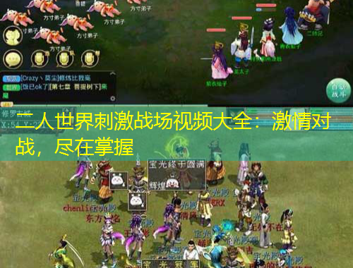 二人世界刺激戰(zhàn)場視頻大全：激情對戰(zhàn)，盡在掌握